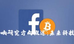 区块链影响研究方向概述