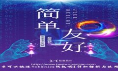 莱特币可以放进Tokenim钱包