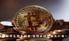 区块链平台股票推荐：值