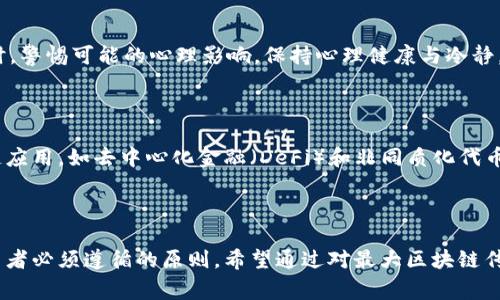    2023年最大区块链传销案例分析：揭示内幕与警示  / 
 guanjianci  区块链, 传销, 投资陷阱  /guanjianci 

## 引言

区块链技术自其诞生以来，因其去中心化、安全性高等特点受到广泛关注。然而，随着其应用的推广，一些不法分子开始利用其技术特点进行传销活动，导致了许多投资者的巨大财产损失。本文将深入分析2023年最大的一些区块链传销案例，揭示其运作机制，暴露其内幕，并为投资者提供警示。

## 案例分析

### 1. 2019年BitConnect传销案的余波

2019年，BitConnect因其庞氏骗局性质受到监管部门的打击，但其影响一直持续到2023年。投资者们在未能回本的情况下，仍然有不少人在寻找类似的项目。BitConnect最初以高额收益吸引了大量的投资者，但其实际上是通过后续投资者的资金来支付早期投资者的收益。

### 2. PlusToken的崛起与崩溃

PlusToken是一个基于区块链的数字钱包，声称能够通过套利交易给出高额回报。该项目在2018年迅速崛起，吸引了数十亿美元的投资。然而，2020年该项目被揭露为传销和诈骗行为，创始人携款潜逃，投资者损失惨重。PLUS的崛起和崩溃不仅导致投资者血本无归，也引起了各国监管机构的关注，开始加大对类似项目的整治力度。

### 3. 2022年MBC（Multicurrency Blockchain）传销案

MBC声称通过多种加密货币的投资组合来获得高额利润，吸引了大批投资者。在短短几个月内，MBC便筹集了超过5000万美元的投资。然而，2023年该项目被曝为传销，并迅速停止支付，对数千名投资者造成了巨大损失。监管机构调查发现，MBC的实际运营与其宣传存在极大出入，投资者几乎无法兑现其“投资”。

### 4. 2023年HecoChain传销活动

2023年，HecoChain作为一个较新的智能合约平台，吸引了许多链上项目的开发者。然而，在这个平台上却发生了一系列的传销项目。这些项目通常通过虚假广告和无保障的回报承诺来吸引投资者，很多投资者在了解真相后，陷入了无法赎回资金的境地。

## 传销项目的共同特点

- **虚假承诺：** 这些项目通常会炒作高额的收益，吸引刚入门的投资者。
- **缺乏透明度：** 很多传销项目的资金流向不明，投资者难以了解其实际运作情况。
- **拉人头获利：** 大多数区块链传销项目依赖于不断增加的投资者来维持公平的现金流。

## 提醒投资者的几点建议

1. **谨慎对待高收益承诺：** 投资需要理性，不要被高利润影响判断。
2. **做好尽职调查：** 投资之前一定要了解项目的具体运作。
3. **关注平台的合规性：** 合法的项目会向投资者提供透明的信息与可验证的合规证明。
4. **保持警惕：** 传销项目常会变换马甲，投资者应保持警觉，定期检查项目状态。

## 常见问题解答

### Q1: 区块链传销与合法投资项目的区别是什么？

区块链传销与合法投资项目之间有明显的界限。合法投资项目通常遵循合理的商业模式和透明的资金流，而传销则往往以拉人头的方式吸引新投资者，并承诺高额回报。合法项目会有合理的价值支撑，而传销则会依赖于新资金的持续流入。

### Q2: 如何识别区块链传销项目？

识别区块链传销项目需要了解其运营模式、收入来源以及资金流动等。传销项目往往缺乏透明的商业模式，收益主要来自新投资者的投入，而不是实际的产品或服务。同时，过于夸张的回报承诺或不切实际的收益模型均是传销的特征。

### Q3: 投资区块链项目应该注意哪些风险？

投资区块链项目的风险主要包括市场波动风险、项目失败风险和欺诈风险。市场波动可能导致投资价值剧烈波动，项目失败则可能使投资者损失全部本钱。而传销风险则来于项目的合规性和现金流问题，因此尽职调查显得尤为重要。

### Q4: 如果不幸参与了传销，应该怎么处理？

如果参与了传销，建议尽早退出，保留与项目相关的所有证据，并及时向当地监管机构举报。此外，可以考虑寻求法律帮助，了解自身的权益。同时，警惕可能的心理影响，保持心理健康与冷静，尽量从失败中学习。

### Q5: 未来区块链行业的投资趋势会是怎样的？

未来区块链行业的投资可能会向更加合规和透明的项目发展。随着各国政府加强监管，许多不法传销项目将会被清除。与此同时，合法的区块链应用，如去中心化金融（DeFi）和非同质化代币（NFT）等，均展现出强劲的增长潜力。因此，投资者应关注这一领域的合规性与创新性。

## 结论

区块链技术的快速发展给投资者带来了前所未有的机会，但与此同时也滋生了很多传销项目。理性投资、加强学习与警惕各类骗局，是每个投资者必须遵循的原则。希望通过对最大区块链传销案例的分析，能够为广大投资者提供有价值的参考，帮助其在复杂的市场环境中规避风险。