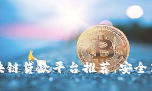 2023年热门新区块链贷款平台推荐，安全高效，助你轻松借款