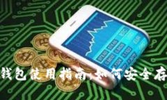 Tokenim冷钱包使用指南：如
