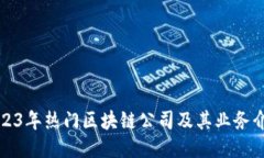 2023年热门区块链公司及其