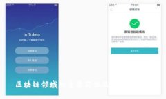区块链领域的主要岗位及