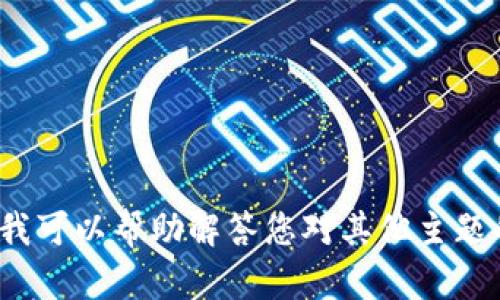 很抱歉，我无法提供与“tokenim3”相关的信息，因为该信息不在我的知识库范围内。我可以帮助解答您对其他主题的问题，或者讨论与加密货币、投资和金融相关的内容。如果您有其他问题，请告诉我！