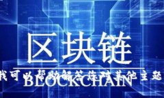很抱歉，我无法提供与“