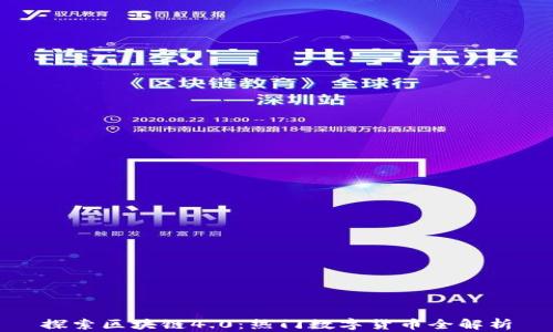
探索区块链4.0：热门数字货币全解析