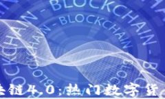 探索区块链4.0：热门数字