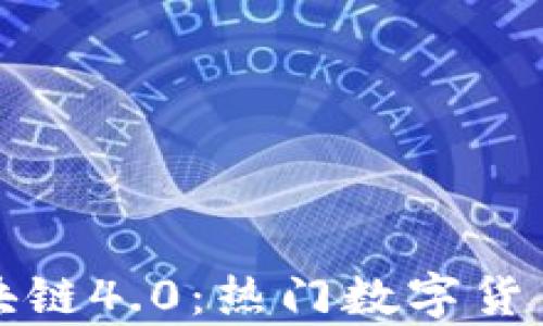 
探索区块链4.0：热门数字货币全解析
