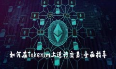 如何在Tokenim上进行交易：