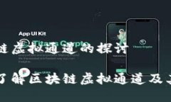区块链虚拟通道的探讨全