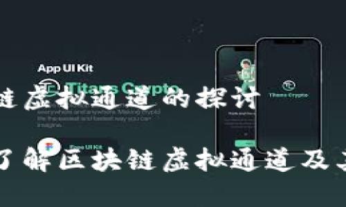 区块链虚拟通道的探讨

全面了解区块链虚拟通道及其应用