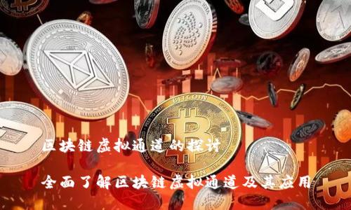 区块链虚拟通道的探讨

全面了解区块链虚拟通道及其应用