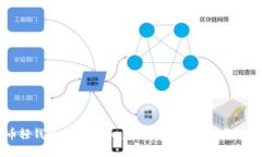 币轻钱包 Tokenim：数字资产