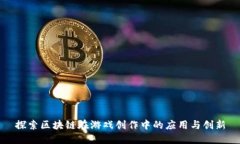 探索区块链在游戏创作中
