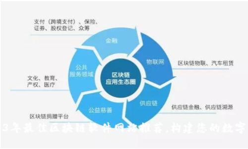 2023年最佳区块链软件网站推荐，构建您的数字未来