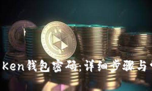 如何更改IM Ken钱包密码：详细步骤与常见问题解答