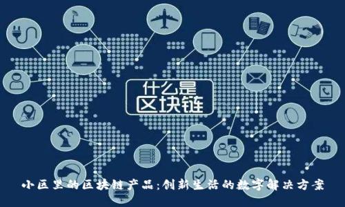 小区里的区块链产品：创新生活的数字解决方案