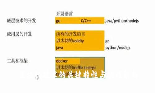区块链技术的关键特性与挑战解析