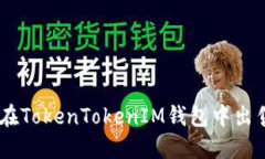 如何在TokenTokenIM钱包中出