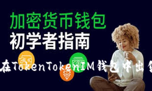 如何在TokenTokenIM钱包中出售ETH