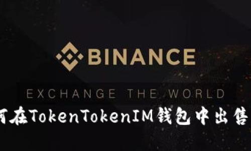 如何在TokenTokenIM钱包中出售ETH