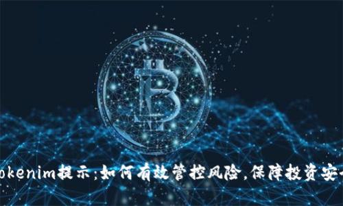 Tokenim提示：如何有效管控风险，保障投资安全