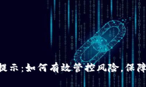 Tokenim提示：如何有效管控风险，保障投资安全