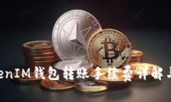 TokenTokenIM钱包转账手续费