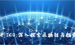 Tokenim ICO：深入探索区块链
