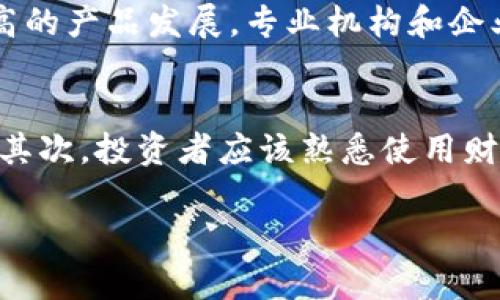   区块链金融项目相关股票分析：投资机会与风险评估 / 

 guanjianci 区块链金融, 股票投资, 区块链项目 /guanjianci 

随着区块链技术的不断发展，其在金融领域的应用也日益广泛，吸引了越来越多的投资者的关注。许多企业在这一领域推出了各类金融项目，这些项目不仅推动了科技进步，还带来了独特的投资机会。然而，对于普通投资者来说，了解相关股票及其潜在风险是必不可少的。本文将详细分析区块链金融项目的相关股票，并深入探讨投资这一领域需要注意的多种因素。

### 区块链金融项目的概念
区块链金融项目是指利用区块链技术提升或改变传统金融服务的项目。这些项目可能涉及支付、借贷、投资、资产管理等各个方面。区块链的去中心化、透明性和安全性特征，使得它在金融行业中具备了极大的应用潜力。随着这些技术的不断成熟，越来越多的金融机构和新兴企业开始探索区块链的应用场景。

### 主要区块链金融股票
在区块链金融领域，众多公司已经上市并推出了与区块链相关的金融产品或服务。以下是一些主要的区块链金融股票及其简介。

1. **Coinbase (COIN)**
   Coinbase 是一个领先的加密货币交易所，为用户提供买卖加密货币的服务。作为区块链金融行业的先锋，Coinbase 的股票表现往往受到比特币等主要加密货币价格波动的影响。
  
2. **Square (SQ)**
   Square 这家金融科技公司，不仅提供支付处理和小额贷款服务，也积极涉足比特币交易。通过其 Cash App 行动应用程序，用户可以直接购买和出售比特币，为其发展区块链金融服务提供了基础。

3. **Nvidia (NVDA)**
   虽然 Nvidia 主要是一家半导体公司，但其提供的图形处理单元（GPU）在加密货币挖矿中被广泛使用，因此也可以被认为与区块链金融项目有密切联系，投资者关注其在挖矿设备中所占的市场份额。

4. **Riot Blockchain (RIOT)**
   Riot Blockchain 是一家专注于加密货币挖矿的公司，其股票在区块链金融领域备受关注。随着加密货币市场的不断发展，Riot的业绩与行业趋势紧密相连。

### 投资区块链金融股票的优势
投资区块链金融项目的股票提供了一系列的优势。

- **高增长潜力**：由于区块链技术正在逐步改变传统金融模式，相关公司的增长潜力巨大。
- **多样化的投资机会**：涉及支付、借贷、资产管理等多个领域，投资者可以通过不同的方式参与。
- **技术驱动**：区块链技术本身就是一个技术驱动的领域，投资者可以依靠技术推动企业成长。

### 投资区块链金融股票的风险
尽管区块链金融项目具有丰富的投资机会，但同时风险也不容忽视。

- **市场波动**：比特币等加密货币价格的剧烈波动，会直接影响相关公司的股价走势。
- **监管风险**：各国对加密货币和区块链技术的监管政策尚不完善，可能对公司运营构成影响。
- **技术风险**：区块链技术的发展仍处于快速变化之中，企业需要不断创新以保持竞争力。

### 5个常见问题解答

#### 1. 如何评估区块链金融项目股票的投资价值？
评估区块链金融项目股票的投资价值需要综合考虑多个指标，包括公司的财务健康状况、市场需求、技术创新、管理团队的能力等。首先，财务指标如业绩报告、财务报表是基础。此外，还要关注其在行业中的竞争地位。市场需求方面，需考虑是否存在足够的客户基础和未来增长潜力。技术创新是区块链行业的重要驱动力，公司的研发能力、专利数量等都是衡量标准。最后，支付行业的监管政策和动态也应当引起重视，因为政策变化可能影响企业的运营模式。综合考虑这些因素后，投资者能更好地决策是否购买或持有相关股票。

#### 2. 投资区块链金融股票需要注意哪些风险？
在投资区块链金融股票时，风险主要包括市场波动、监管风险及技术风险。市场风险主要体现在比特币等加密货币的价格波动，这可能导致投资者面临的价值下降。监管风险是指政府可能进行的审查或立法变化，直接影响金融产品的合规性。技术风险则在于区块链技术尚处于发展阶段，企业需不断创新，否则容易被市场淘汰。为了降低风险，投资者可以采取分散投资策略，投资不同类型的区块链金融股票，并定期评估持仓情况。

#### 3. 如何选择适合自己投资风格的区块链金融股票？
选择适合自己投资风格的区块链金融股票，需要明确自己的投资期限、风险偏好等。长期投资者可以关注那些具有持续增长潜力和稳健商业模式的公司，例如市场顾客基础广泛的大型交易所。短期投资者则可能更关注价格趋势和市场情绪，从而选择那些根据技术分析指标表现活跃的股票。此外，对于风险厌恶型投资者，可以选择那些与大型金融机构合作的区块链项目公司，而高风险偏好型投资者则可能会倾向于早期创业公司的股票，这些公司的增值潜力可能更大但波动性也更高。

#### 4. 未来区块链金融市场的趋势如何？
未来区块链金融市场的趋势值得关注。首先，数字货币的普及和加密资产的接受度日益提高，推动了金融科技的转型。新的DeFi（去中心化金融）项目不断涌现，这将可能重新定义借贷、支付及保险等行业的商业模式。市场也在逐渐向合规化和安全性高的产品发展，专业机构和企业将更积极地采用区块链技术来提高自己的运营效率。同时，技术进步和智能合约的持续演进，可能引领新的金融创新与服务。因此，投资者密切关注这些趋势及其对相关股票的潜在影响是至关重要的。

#### 5. 如何监控和分析区块链金融股票的市场动态？
监控和分析区块链金融股票的市场动态，可以通过多种渠道获取信息。首先，投资者可以关注专业的金融新闻网站和金融分析平台，获取最新市场动态和行业报告。同时，利用社交媒体和数字货币社区，了解市场情绪和投资者意见也是一个重要途径。其次，投资者应该熟悉使用财务分析工具，定期评估各股票的财务健康状况。此外，技术分析也是分析股票有效的方法，通过价格走势、成交量等数据进行监控，帮助预测未来表现。综合多种信息来源与分析方法，投资者方能做出更为准确的投资决策。

以上内容为对“区块链金融项目有哪些股票”的详尽探讨，希望对有意投资此领域的人士提供有效的参考。