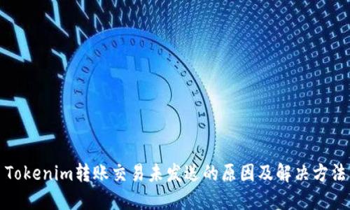 Tokenim转账交易未发送的原因及解决方法
