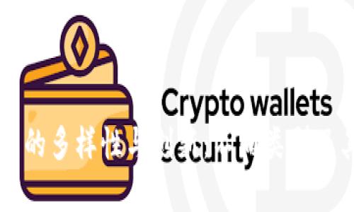 区块链技术的多样性与创新：不同类型及其应用分析