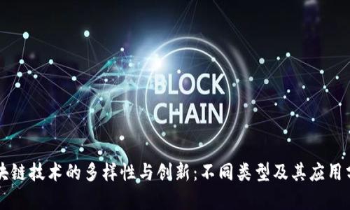区块链技术的多样性与创新：不同类型及其应用分析