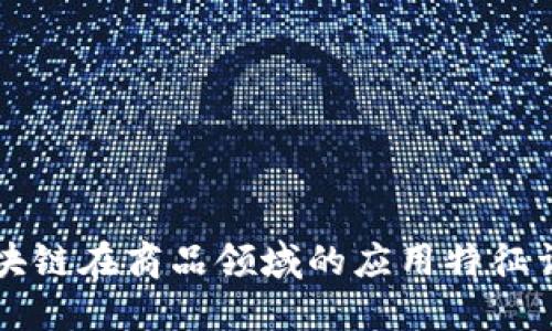 区块链在商品领域的应用特征详解