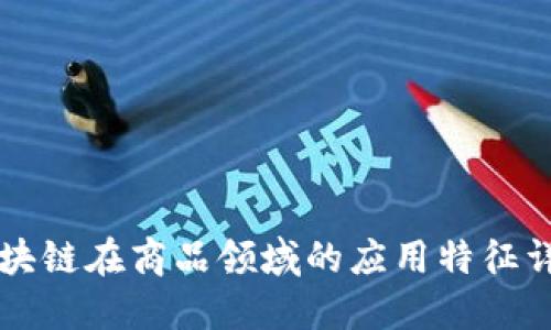 区块链在商品领域的应用特征详解