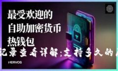 Tokenim转账记录查看详解：