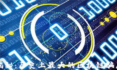 
揭秘：历史上最大的区块链骗局