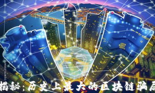 
揭秘：历史上最大的区块链骗局