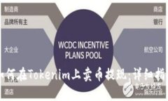 如何在Tokenim上卖币提现：