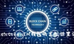 TokentokenIM钱包的高级设置