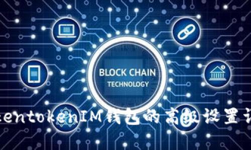 TokentokenIM钱包的高级设置详解