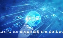 Tokenim 2.0 国内版全解析：