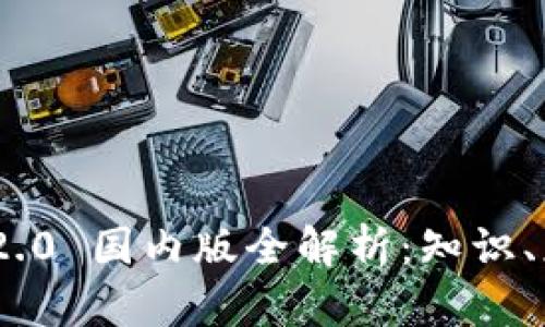 Tokenim 2.0 国内版全解析：知识、应用与未来