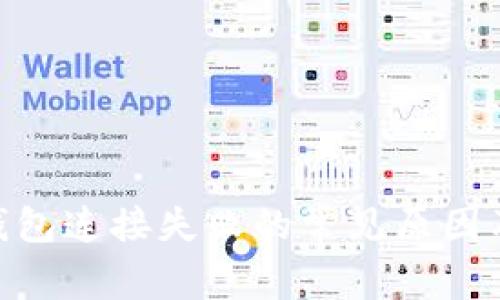 Tokenim钱包连接失败的常见原因及解决方法
