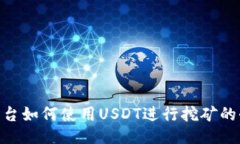 Tokenim平台如何使用USDT进行