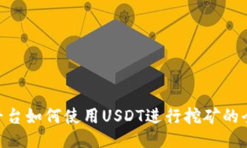 Tokenim平台如何使用USDT进行挖矿的全方位指南