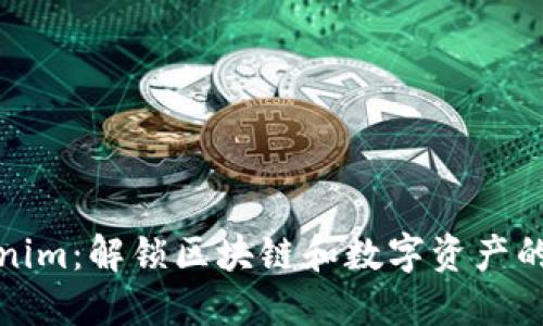 Tokenim：解锁区块链和数字资产的未来