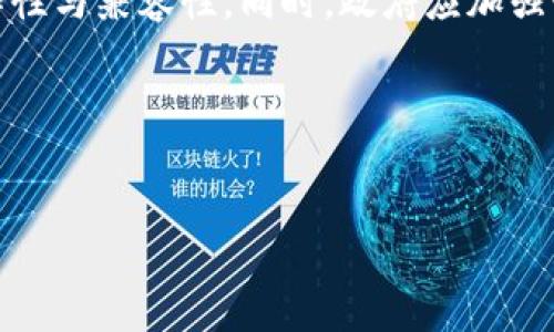 中国区块链缺口分析：原因与影响

区块链, 中国区块链现状, 区块链技术发展/guanjianci

导言

区块链技术自诞生以来，因其去中心化、透明、安全等特性而受到广泛关注。然而，在中国，区块链的实际应用与技术发展仍面临诸多挑战和缺口。了解这些缺口的原因，对于推动区块链技术在中国的发展具有重要意义。


中国区块链发展的现状

中国是全球区块链技术最为活跃的国家之一，政府对这一技术的发展持积极态度，甚至出台了相关政策以促进区块链的健康发展。虽然在数字货币、供应链金融等领域涌现出了一些成功案例，但整体行业仍处于探索阶段，许多技术和应用尚未成熟。


区块链缺口的原因

1. 技术人才短缺：在中国，尽管越来越多的高校开设了区块链相关课程和专业，但专业人才的培养仍然滞后于市场需求。区块链技术复杂，涉及到密码学、分布式计算等多个领域，专业人才的匮乏导致行业发展受阻。


2. 法规政策不完善：虽然中国政府支持区块链技术发展，但相关法规依然不够健全。在数字货币与初始代币发行（ICO）领域的严格监管，使得很多创新项目无法获得合法的市场环境，制约了技术的应用与发展。


3. 企业认知不足：许多企业对区块链的理解和应用仍停留在表面，认为区块链只是技术上的一种“潮流”，而忽视了其在实际商业中能够带来的价值。这种认知不足使得企业在技术投资和应用上持保守态度。


4. 资金支持不足：尽管一些风投开始关注区块链领域，但相对其他技术领域，资金投入和资本市场对区块链项目的支持仍显不足。这导致许多优秀的区块链项目难以获得足够的资金来推动其发展。


5. 缺乏标准和规范：目前区块链行业缺乏统一的技术标准和行业规范，导致不同项目之间互不兼容，影响了区块链应用场景的落地。各个项目的技术路径不同，给行业的整体发展带来了困扰。


问题一：区块链人才短缺的影响

随着区块链技术的飞速发展，各行业对于技术人才的需求急剧上升。区块链相关职位的薪资水平也随之攀升，然而，人才短缺的问题使许多企业在招募过程中面临着巨大的困难。许多高校和培训机构虽然在不断增加区块链课程，但市场需求的快速变化以及技术的不断更新，使得这些课程在内容设计和教学质量上难以适应实际需求。此外，由于区块链技术的复杂性，现有的科技人才往往需要经过大量的培训和实习，才能具备相应的技能和经验。这无疑延长了企业找到合适人才的周期，进而影响到项目的发展速度和创新能力。解决人才短缺问题，需要政府、教育机构和企业三方的共同努力，推动教育改革和职业培训机制的完善，建立产学研结合的合作模式，实现区块链人才的快速培养。


问题二：政策法规不健全的后果

政策法规的不完善使得许多企业在推出区块链项目时面临法律风险，甚至可能导致项目的停滞或被迫撤回。政府的监管政策往往滞后于技术的快速发展，造成技术创新与政策适应之间的矛盾。比如，一些创始团队由于担心触犯法律，不敢在产品中采用创新的区块链技术，导致企业失去市场竞争力。此外，缺乏统一的法律框架也使得投资者的信心受到影响，潜在的投资者对区块链项目的投入犹豫不决，进一步加大了市场的不确定性和风险。因此，加强对区块链行业的监管政策建设，促进相关法律法规的完善，成为推动中国区块链技术健康发展的重要环节。


问题三：企业对区块链的认知误区

许多企业对区块链的理解仍然停留在表面，往往把它与数字货币等同起来，认为区块链只是用于支付的“新技术”。这种认知误区使得企业在投资和应用科技上显得十分谨慎。实际上，区块链的应用场景是十分广泛的，涵盖了金融、物流、医疗、社交等多个领域。当企业在认识到区块链不仅仅是“虚拟货币”的工具后，才能真正发掘其在提升透明度、降低成本及提高效率等方面的潜力。因此，要改变企业对区块链的错误认知，需要行业内的先行者分享成功案例，增强企业对区块链多元价值的理解，同时，政府也应通过提供政策指导和培训，帮助企业更好地应用区块链技术。


问题四：资金投入不足的原因及解决方案

虽然中国的风险投资市场活跃，但对区块链项目的资金支持仍然不足。许多早期的区块链创业公司因缺乏足够的资金支持，面临发展困境。与其他技术相比，区块链项目的投资回报周期较长，风险程度相对较高，从而使得投资者的关注度降低。解决这一问题的关键在于引导风投公司与相关投资机构共同建立风险补偿机制，为区块链初创企业提供更多的资金支持，并通过政策引导，鼓励大型企业与金融机构对区块链项目的投资。这将有助于建立良性的资金生态系统，推动区块链项目的更快落地和发展。


问题五：缺乏行业标准的影响

缺乏统一的行业标准使得不同的技术方案之间无法互联互通，限制了区块链技术的广泛应用。各个项目因为使用不同的技术标准，往往会导致实现的数据孤岛现象，影响数据共享和业务协同。为了解决这一问题，行业联盟及研究机构需要积极推动建立行业标准，通过多方协作，形成统一的技术标准和应用规范，推动技术的互操作性与兼容性。同时，政府应加强行业标准的监管和推进，确保参与各方能够在统一标准下共同发展，促进区块链技术的成熟和应用场景的拓展。


结论

总体来看，中国区块链的发展面临各种瓶颈与缺口，包括技术人才短缺、政策法规不完善、企业认知不足、资金支持不足和缺乏行业标准等。然而，只要各方能够携手紧密合作，积极探索，持续改进，终将能够推动中国区块链技术的健康与快速发展，使其在经济社会中发挥更大的作用。
