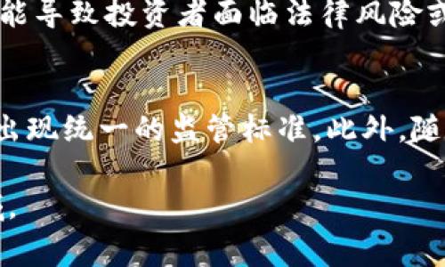 国家对区块链虚拟币政策的全面解读与趋势分析
区块链, 虚拟币, 政策/guanjianci

一、区块链与虚拟币的基本概念
区块链是一种分布式同簿技术，基于密码学原理，通过去中心化的方式确保用户间的交易数据安全和透明，并提供高效的可信任的记录机制。它的核心在于去中心化，任何单一的机构或个人无法完全控制整个网络。虚拟币，通常指的是以区块链技术为基础的数字货币，例如比特币、以太坊等。它们没有实体形态，通常通过挖矿、交易等方式获得。

二、国家对区块链和虚拟币的发展态度
各国对区块链和虚拟币的政策态度各有不同。有些国家热衷于区块链技术的发展，以期推动经济、金融创新；而有些国家则对虚拟币持谨慎甚至抵制的态度。国际上，由于虚拟币可以绕开传统金融系统，导致一些国家对其可能的金融风险表示担忧。

三、主要国家的政策举措
h41. 中国的政策与监管/h4
中国对区块链技术的拥抱相对积极，曾多次强调区块链在经济转型中的重要作用。2020年，国家主席习近平更是在中央财经委员会会议上指出，“区块链技术是下一代科技革命与产业变革的重要驱动力”。然而，中国对虚拟币的监管则相对严格，例如，禁止ICO（首次代币发行），关闭境内比特币交易所，打击虚拟币挖矿等。

h42. 美国的政策动态/h4
美国在区块链和虚拟币监管方面，相对较为宽松。美国证券交易委员会（SEC）对加密资产的分类使得虚拟币面临的监管更加复杂。尽管如此，美国各州也逐渐成立了对虚拟币的法规，确保投资者的权益得到保护。美国对区块链技术的支持也非常明显，尤其在金融科技和创新领域。

h43. 欧盟的监管框架/h4
欧盟在区块链技术的推广上表现出了积极的态度，但在虚拟币的监管上则采取了更加严谨的方式。2019年，欧洲议会通过了一系列针对虛拟币的立法，使其从法律上得以规范。同时，欧盟还设立了数字金融战略，旨在提升区块链技术的应用潜力。

四、未来的发展趋势
区块链和虚拟币的未来发展将受制于各国政策的演变和技术的不断进步。很多国家正在尝试通过立法与市场化的办法来对虚拟币进行合规管理，防范风险。预计未来将会出现更多的国际协作和标准化的监管方案。

五、常见问题解答
h4问题1：区块链技术与虚拟币的关系是什么？/h4
区块链是一种去中心化的数据库技术，而虚拟币则是基于这一技术的数字货币。两者密切相关，虚拟币依赖于区块链来进行安全的交易记录和验证。不同的虚拟币建立在不同的区块链平台上，例如比特币建立在比特币区块链上，而以太坊则拥有其独特的智能合约平台。区块链技术使得虚拟币具有去中心化、透明、安全等特性，推动了虚拟币的发展。

h4问题2：各国对虚拟币监管的主要目的是什么？/h4
各国对虚拟币的监管主要是为了保护投资者的权益、维持金融稳定、打击洗钱以及防止金融犯罪。虚拟币由于其匿名性和去中心化特性，容易被用于非法活动，因而成为监管机构重点关注的对象。此外，通过监管，政府也可以确保市场的公正性，减少炒作和泡沫对经济的影响。

h4问题3：区块链技术如何促进经济发展？/h4
区块链技术在许多领域都展现出了巨大的潜力，尤其是在金融、供应链、医疗和公共服务等领域。首先，区块链能够提高交易的透明度和效率，减少中介环节，并通过智能合约自动化合同执行。其次，它还能够增强数据的安全性，减少信息被篡改或丢失的风险。此外，区块链也可以帮助国家提升数字经济的水平，为企业创新提供新的动力。

h4问题4：虚拟币投资的风险有哪些？/h4
虚拟币投资的风险主要包括市场波动风险、监管风险和技术风险。市场波动风险指虚拟币的价格波动较大，投资者的财富可能瞬间缩水；监管风险则是指政策的变化可能导致投资者面临法律风险或资产冻结；技术风险则包括黑客攻击、钱包丢失或网络故障等，可能导致投资者损失资金。投资者在涉足虚拟币市场时应充分认识到这些风险，并采取相应的防范措施。

h4问题5：未来的虚拟币市场会朝着怎样的方向发展？/h4
未来的虚拟币市场可能会朝着合规化、全球化和多样化的方向发展。随着各国政府对虚拟币的监管政策逐步完善，市场将趋于成熟。同时，国际间的合作也将加深，可能出现统一的监管标准。此外，随着技术的进步和应用场景的拓展，未来可能会有更多新型的虚拟币和DeFi项目涌现，改变传统金融的面貌。

这些问题和探讨内容希望能够为读者提供一个较为全面的国家对区块链与虚拟币政策的理解视角，从政策背景到实际影响，帮助读者更好地融入这一快速发展的领域。